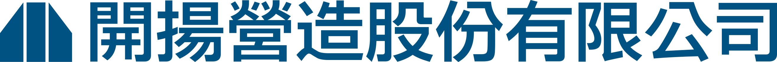開揚營造｜國內外土木建築等營造工程承包業務