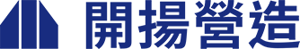 開揚營造｜超過40年的甲級營造